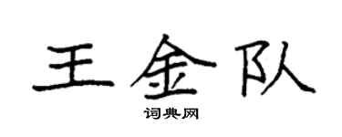袁強王金隊楷書個性簽名怎么寫