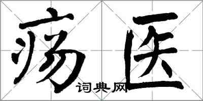 翁闓運瘍醫楷書怎么寫