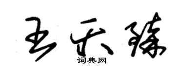 朱錫榮王夭臻草書個性簽名怎么寫