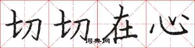 駱恆光切切在心楷書怎么寫