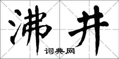 翁闓運沸井楷書怎么寫