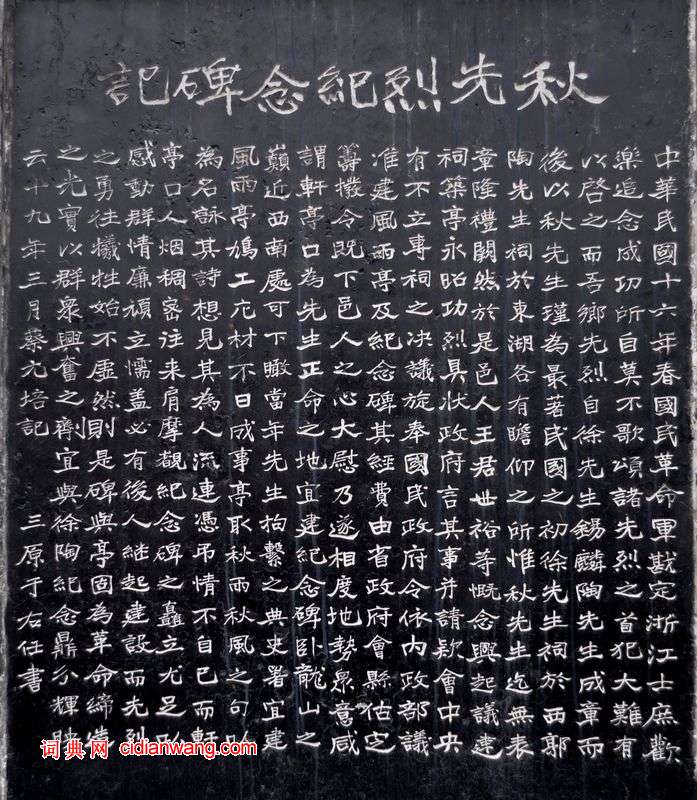 于右任《秋先烈紀念碑記》,秋瑾墓志銘