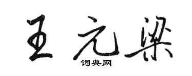 駱恆光王元梁行書個性簽名怎么寫