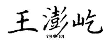 丁謙王澎屹楷書個性簽名怎么寫
