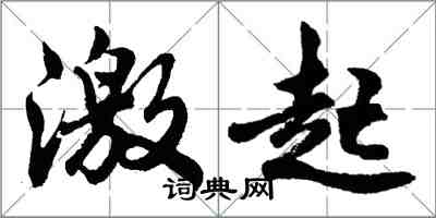 胡問遂激起行書怎么寫