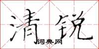 黃華生清銳楷書怎么寫