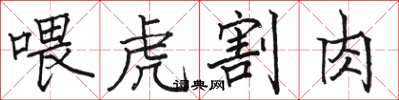 駱恆光餵虎割肉楷書怎么寫