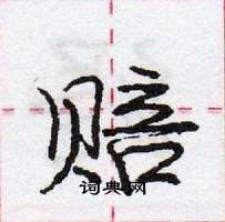 龐中華寫的硬筆行書賠