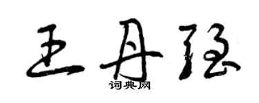 曾慶福王丹強草書個性簽名怎么寫