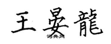 何伯昌王晏龍楷書個性簽名怎么寫