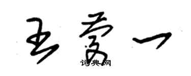 朱錫榮王慶一草書個性簽名怎么寫