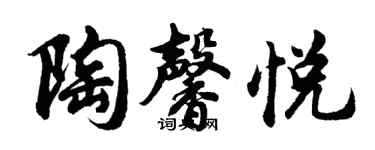 胡問遂陶馨悅行書個性簽名怎么寫