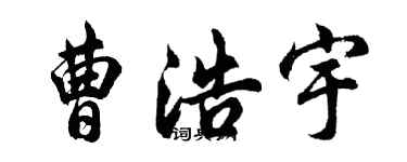 胡問遂曹浩宇行書個性簽名怎么寫