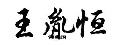 胡問遂王胤恆行書個性簽名怎么寫