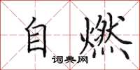 田英章自燃楷書怎么寫