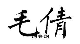 翁闓運毛倩楷書個性簽名怎么寫