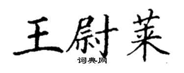 丁謙王尉萊楷書個性簽名怎么寫