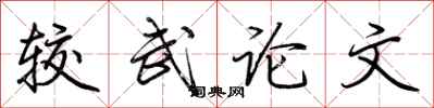 荊霄鵬較武論文行書怎么寫