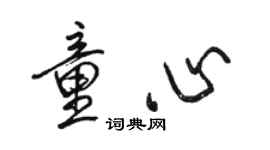 駱恆光童心行書個性簽名怎么寫