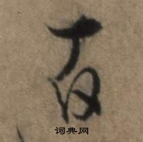 遣子畢姻札中張駿的寫法