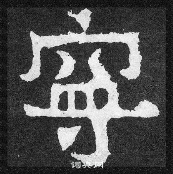 爨寶子碑寫的寧