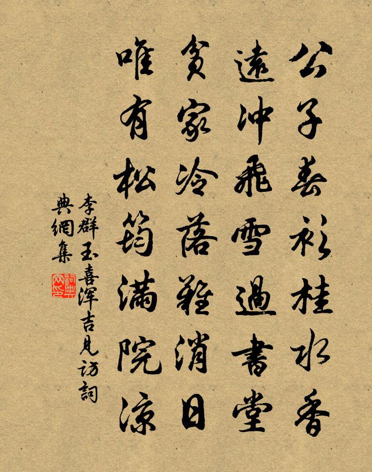 李群玉喜渾吉見訪書法作品欣賞