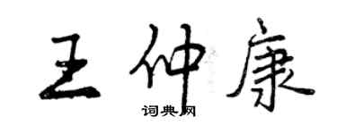 曾慶福王仲康行書個性簽名怎么寫