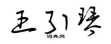曾慶福王引琴草書個性簽名怎么寫