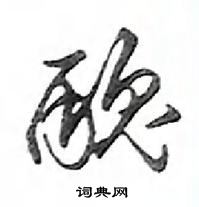 鄧散木寫的硬筆行書醜