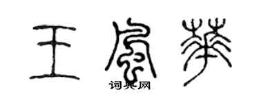 陳聲遠王風華篆書個性簽名怎么寫