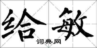 翁闓運給敏楷書怎么寫