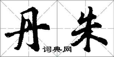 胡問遂丹朱行書怎么寫