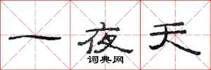 范連陞一夜天隸書怎么寫