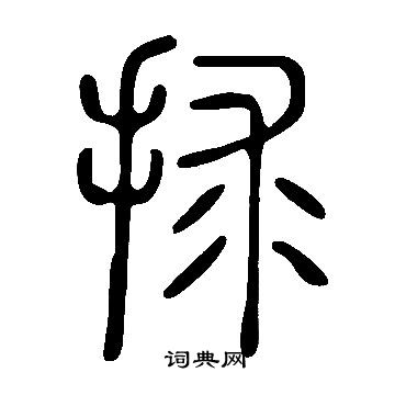 伙楷書書法_伙字書法_楷書字典