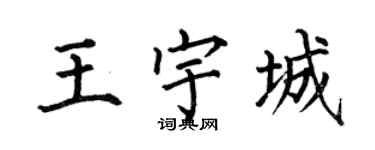 何伯昌王宇城楷書個性簽名怎么寫
