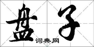 胡問遂盤子行書怎么寫