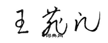 駱恆光王菲凡草書個性簽名怎么寫