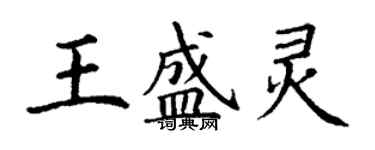 丁謙王盛靈楷書個性簽名怎么寫