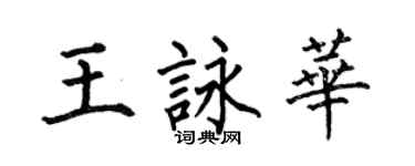 何伯昌王詠華楷書個性簽名怎么寫