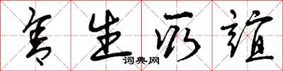曾慶福捨生取誼草書怎么寫