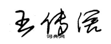 朱錫榮王傳闊草書個性簽名怎么寫