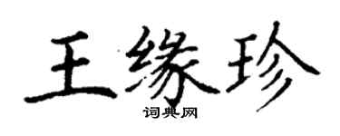丁謙王緣珍楷書個性簽名怎么寫