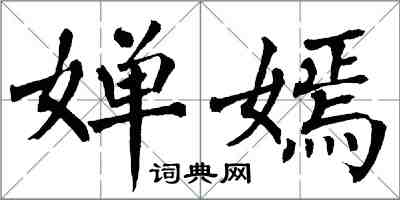 翁闓運嬋嫣楷書怎么寫