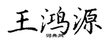 丁謙王鴻源楷書個性簽名怎么寫