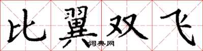 丁謙比翼雙飛楷書怎么寫