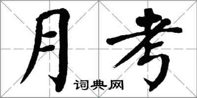 翁闓運月考楷書怎么寫