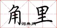 荊霄鵬角里楷書怎么寫