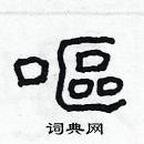 林少明寫的硬筆隸書嘔