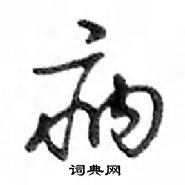 鄧散木寫的硬筆行書病