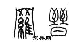 陳墨羅晉篆書個性簽名怎么寫